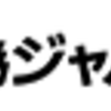 外為ジャパンFX入手金方法