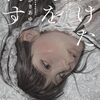『焼けた釘を刺す』くわがき あゆ(著)のイラストブックレビューです