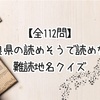 【全112問】奈良県の読めそうで読めない難読地名クイズ