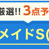 【昨秋リリースされた競馬大学】えげつない回収率を誇る優良大学がマーメイドSの無料3点予想を公開🐴
