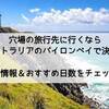 穴場の旅行先に行くなら、オーストラリアのバイロンベイで決まり。まずは基本情報やおすすめの日数をチェック！