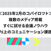 2025年2月のコパイロツト：複数のメディア掲載、すぐに試せる会議ノウハウ、PJ上のコミュニケーション課題