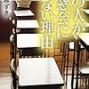 『あの人が同窓会に来ない理由』はらだみずき