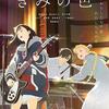 映画『きみの色』9/100点