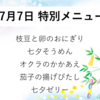 ★デイケア菜の花　７月特別メニュー★