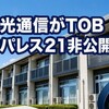 光通信がレオパレス21非公開化へ TOBで2676億円提示