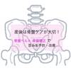 私が実践した産後の骨盤ケア　骨盤ベルトの着用と骨盤矯正の経過や効果を報告