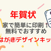 まだ間に合う！年賀状【はがきデザインキット】は無料でカンタン印刷