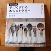令和４年５月の読書感想文⑥　増補改訂新版　手づくりする木のカトラリー　西川栄明：著　誠文堂新光社