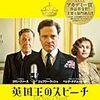 英国王のスピーチ(2010)／★★★★★