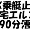 １X乗艇止め、自宅でエルゴ90分漕