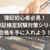 簿記初心者必見！日商簿記検定試験対策シリーズで合格を手に入れよう