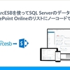 ArcESBを使ってSQL ServerのデータをSharePoint Onlineのリストにノーコードで連携：ArcESB & CData SharePoint Driver