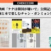映画『ケナは韓国が嫌いで』公開記念－映画と本で楽しむチャン・ガンミョン祭り