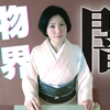 「👗ファッション👘の☆オススメ💛45  すなおの着物チャンネル/Kimono-Sunaoを紹介するぜ」