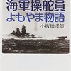 『海軍操舵員よもやま物語』