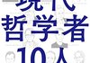 「 教養として学んでおきたい現代哲学者10人」　2022