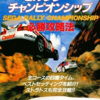 セガラリー・チャンピオンシップのゲームと攻略本とサウンドトラック　プレミアソフトランキング