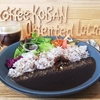 1日10食限定【Coffee KOBAN】の絶品黒カレー