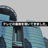 【24卒 就活】テレビ番組製作のインターンに参加してきました。