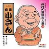 街を流す人種――柳家小さん『うどん屋』