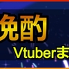 晩酌配信Vtuberまとめ｜ホロライブ