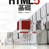 HTML5基礎をいただきました。