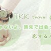 口コミで今、評判のTKKトラベル婚活バスツアーの年齢の条件とは