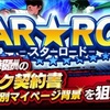 【プロスピA】スターロードの進め方【イベント攻略】