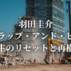 羽田圭介『スクラップ・アンド・ビルド』人生のリセットと再構築