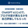 ChatGPT o1とo3で、ブログ内容が異なるかを自己評価してもらった