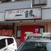 ２か３か？迷いに迷ったラーメン再訪。