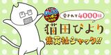【111話】愛されて4000回 猫田びより集英社ジャック!!