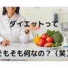 ダイエットって、そもそも何なの？