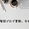 毎日ブログ更新、９か月経過