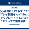 【初心者向け】PC版マイクラのプレイ動画をYouTubeにアップロードする方法を3ステップで徹底解説！