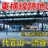 【廃止から10年】東急東横線旧渋谷駅の現在の様子は？ 地上区間廃線跡を歩いてみた