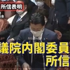 衆議院内閣委員会で所信表明をさせて頂きました。 #平井卓也 #デジタル庁 