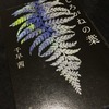 『しろがねの葉』　千早茜