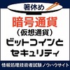 暗号通貨（仮想通貨）ビットコインとセキュリティの関係を理解する