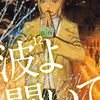 最近読んだコミックあれこれ ／『波よ聞いてくれ (12)』『#DRCL midnight children (6)』『APPLE PARADISE』『童夢』