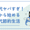 電気代がヤバい！今日からできる電気代の節約方法をまとめてみた