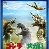 いいから誰かゾーンファイターを呼んで来い！『ゴジラ対メガロ』