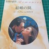 策略家ヒーロー(-ω☆)　リン・グレアム／結婚の罠