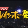 日本政府「総額20億ドルの投資など表明」と土曜プレミアム「ライアーゲーム〜再生〜」