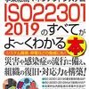 図解入門ビジネス 事業継続マネジメントシステム ISO22301 2019のすべてがよ~くわかる本