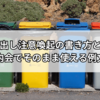 ゴミ出し注意喚起の書き方と文例｜自治会・町内会でそのまま使える例文集