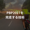 PBP2027を完走する技術