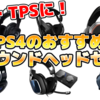 【必見】PS4で7.1ch！FPS・TPSに超おすすめなサラウンドヘッドセットランキング！