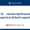 メモ：JavaScriptのnamed exportsとdefault exports